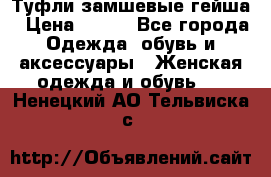 Туфли замшевые гейша › Цена ­ 500 - Все города Одежда, обувь и аксессуары » Женская одежда и обувь   . Ненецкий АО,Тельвиска с.